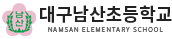 대구남산초등학교 로고